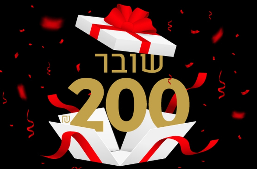תמונת שובר: שובר 200 ₪