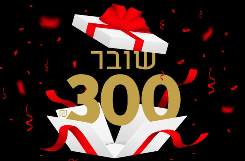 תמונת שובר: שובר 300 ₪