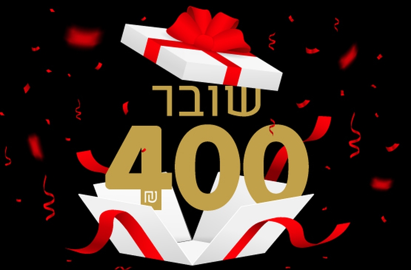 תמונת שובר: שובר 400 ₪