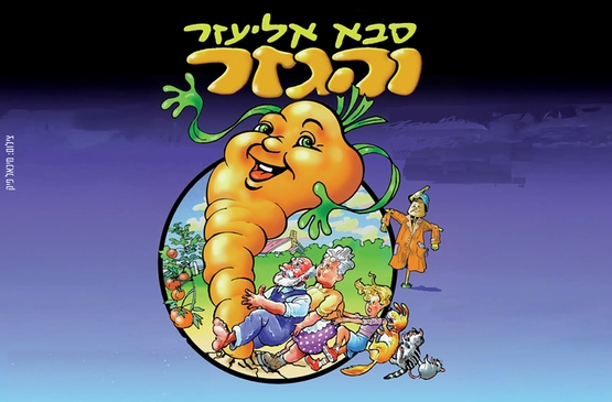 תמונת מופע: סבא אליעזר והגזר