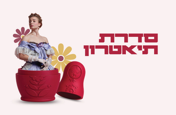 תמונת מנוי: סדרת תיאטרון מוצ"ש 11/11/2026-31/07/2027