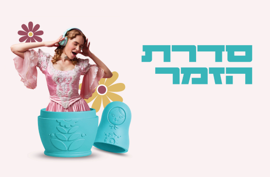 תמונת מנוי: סדרת הזמר 11/11/2026-30/09/2027