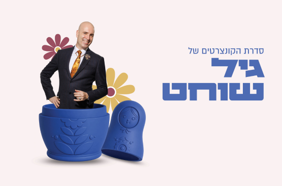 תמונת מנוי: סדרת הקונצרטים של גיל שוחט 01/11/2026-01/09/2027
