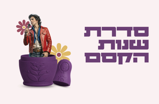תמונת מנוי: סדרת שנות הקסם 30/06/2026-26/02/2027