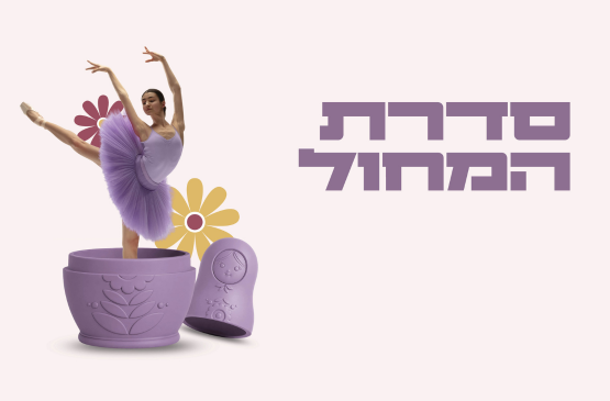 תמונת מנוי: סדרת מחול 13/08/2026-14/09/2027