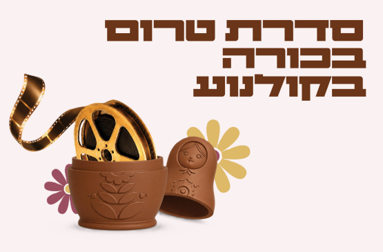 תמונת מנוי: סדרת טרום בכורה בקולנוע שעה 17:00 01/11/2026-31/07/2027