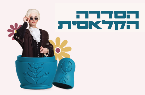תמונת מנוי: הסדרה הקלאסית 11/11/2026-30/09/2027