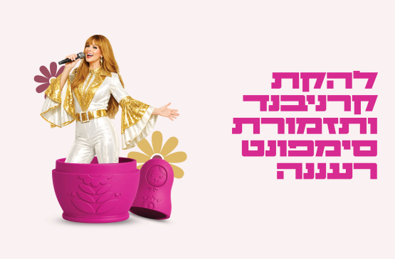 תמונת מנוי: להקת קרניבנד ותזמורת סימפונט רעננה 01/11/2026-30/07/2027