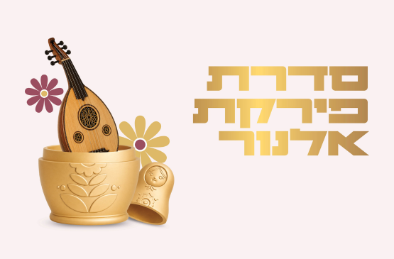 תמונת מנוי: סדרת פירקת אלנור 01/11/2026-29/06/2027