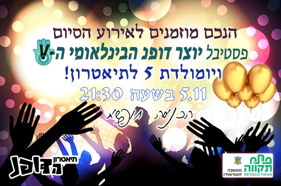 תמונת מופע: יומולדת 5 לתיאטרון ומסיבת סגירת הפסטיבל