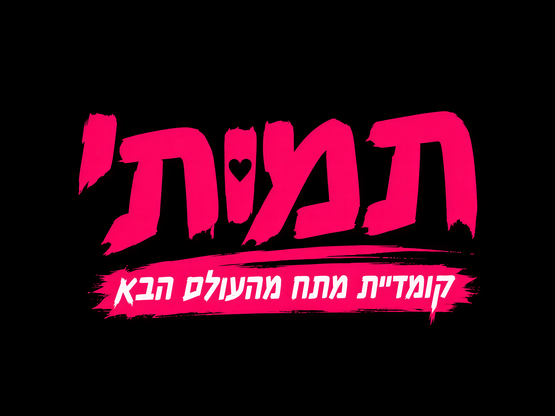 תמונת מופע: תמותי