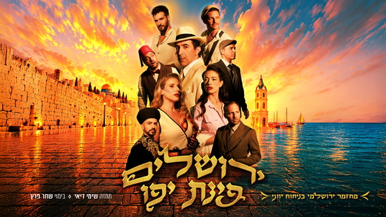 תמונת מופע: ירושלים פינת יפו