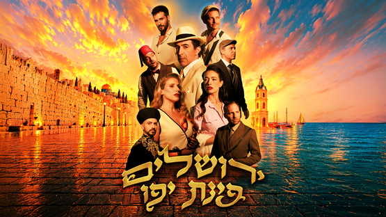 תמונת מופע: ירושלים פינת יפו